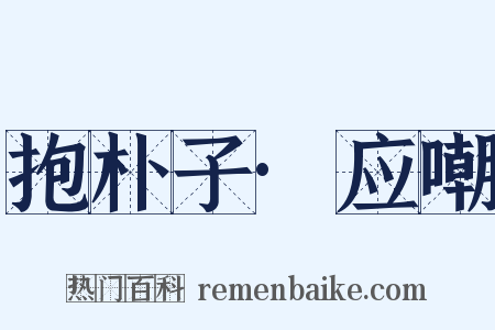 抱朴子·应嘲是什么意思的图片